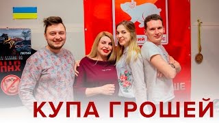 Купа грошей. Про музику з Іриною Батюк та Женею Чичановським