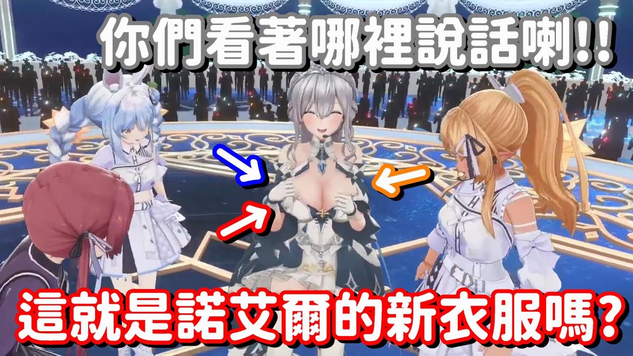 這就是團長的新衣服了嗎... 我說你們啊 跟人說話要好好看著別人的臉啊w【Hololive中文精華】【兔田佩可拉+不知火芙蕾雅+白銀諾艾爾+寶鐘瑪琳】