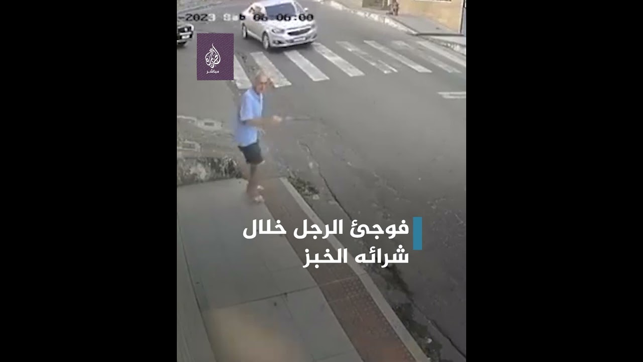 برازيلي ذهب لشراء الخبز فكاد يفقد حياته