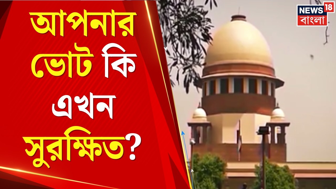 WB SIR News | কমিশনের ডানা ছাঁটল সুপ্রিম কোর্ট! বিচারকদের সিদ্ধান্তই শেষ কথা | Bangla News