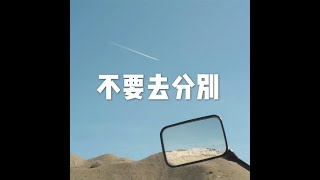 201203 不要去分别20011