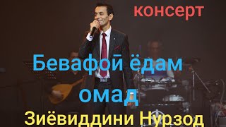 Нози Хамдами Ман. Консерти Нав. Зиёвиддини Нурзод