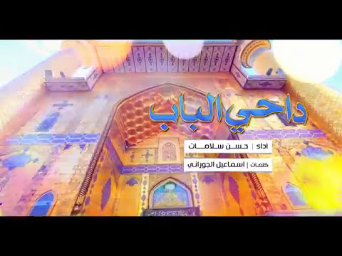 داحي الباب حسن سلامات