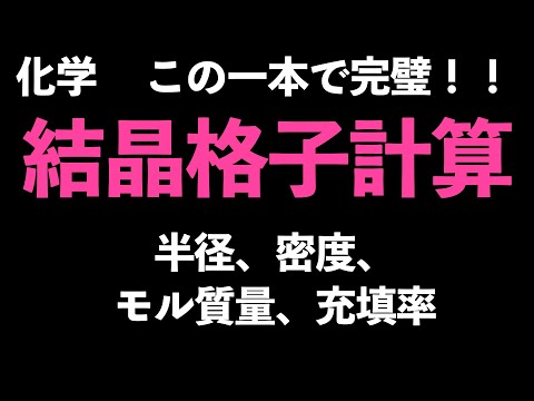 【この一本でバッチリ!!】結晶格子の計算問題(半径、モル質量、密度、充填率)〔現役塾講師解説、高校化学、化学基礎〕