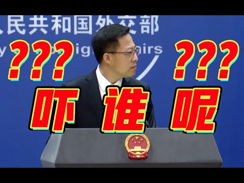 【中国外交部】美国又“扣帽子”？赵立坚：中国军舰去墨西哥湾耀武扬威了？#中国外交#外交部#王毅