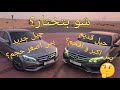 بتختار مرسيدس C كلاس جيل جديد او E كلاس الجيل القديم 