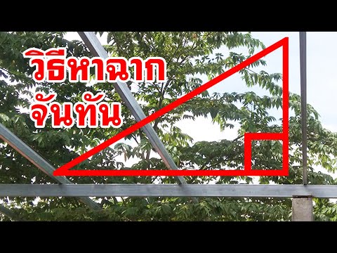 วีดีโอ: คุณจะสร้างจันทันสำหรับหลังคาเพิงได้อย่างไร?