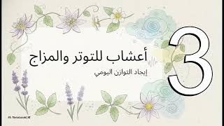 أعشاب لتقوية الجهاز العصبي screenshot 1