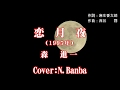 「恋月夜」♪ 森 進一 (Cover:N.Banba)No131 歌詞テロップ付