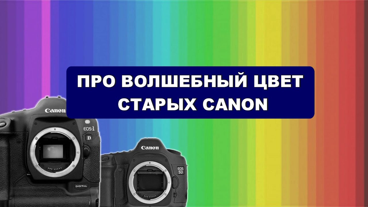 Про ВОЛШЕБНЫЙ цвет на старых камерах Canon