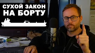 картинка: Чтобы все было, и ничего за это не было. Как пить на борту. Реальное судоходство.