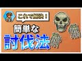 【テラリア】10倍楽しくなる!テラリア完全攻略ガイド Part.7 スケルトロン編