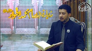 زيارة الامام محمد  الجواد (ع) - القارئ كرار الكاظمي