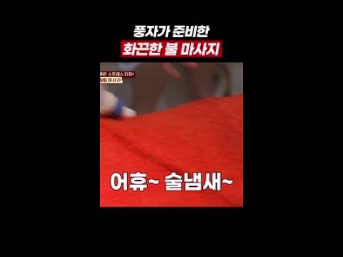 <strong>풍자가</strong> 준비한 화끈한 불 마사지🔥