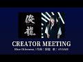 Sizuk/俊龍 - Blue Dilemma AYAME ver.[俊龍&times;AYAME クリエイターミーティング]