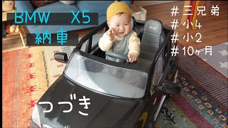 赤ちゃんの1日/赤ちゃんルーティーン/三兄弟　BMW  X5納車vol 2【電動車】