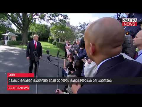 ივანკა ტრამპი გაეროში ნიკი ჰეილის ჩანაცვლებას არ აპირებს