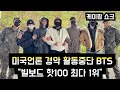 [방탄소년단] 미국언론 경악 활동중단 BTS &quot;빌보드 핫100 최다1위&quot; (BTS achieved first-ever feat on Billboard Hot 100)