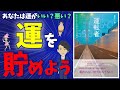 喜多川泰「運転者」から学ぶ運の話。運が良い？悪い？いいえ「〇〇」です