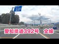 愛知県道392号 新城引佐線 [起点から全線(愛知県境)] 起点:愛知県新城市(新城東高校前交差点=国道151号交点) から 愛知県・静岡県境 まで。2018年4月7日