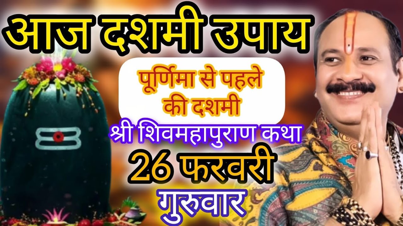 LIVE 🔴 26 फरवरी महाराष्ट्र शिवमहापुराण कथा पंडित प्रदीप मिश्रा #pradeepmishra #shivkatha #दशमी