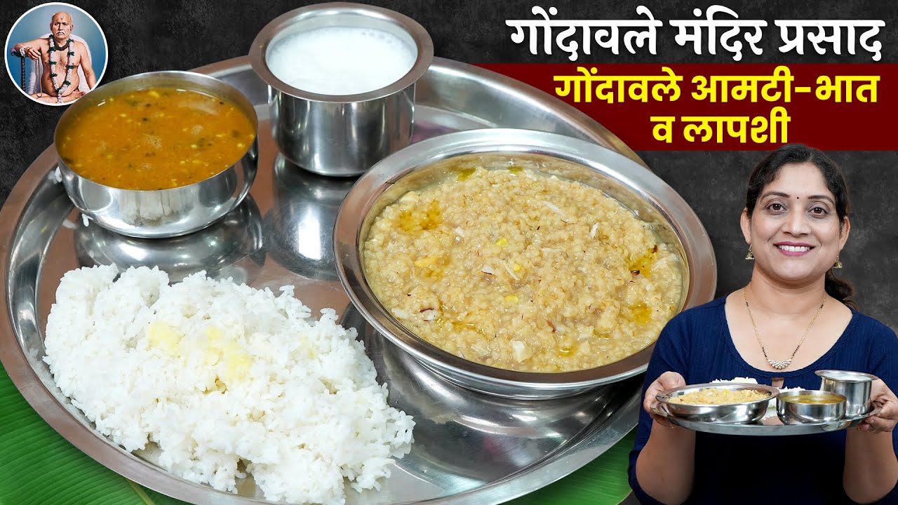 गोंदावले मंदिरातील प्रसाद | महाराष्ट्रीयन चटकदार आमटी - भात, लापशी व चवदार ताक Mandir Prasad Thali