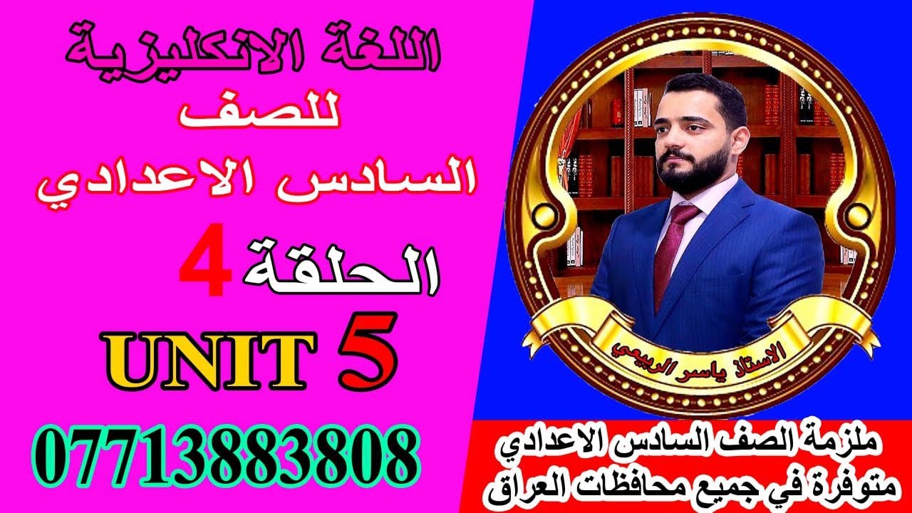 شرح الانكليزي/ للصف السادس الاعدادي/ Unit 5 /الحلقه 4 .( أستخدام how long )