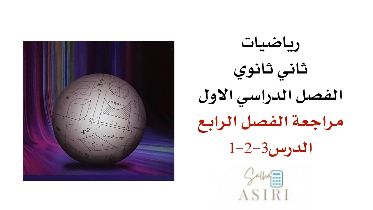 مراجعة الفصل الرابع ١(العلاقات والدوال العكسية والجذرية) رياضيات ثاني ثانوي الفصل الدراسي الاول