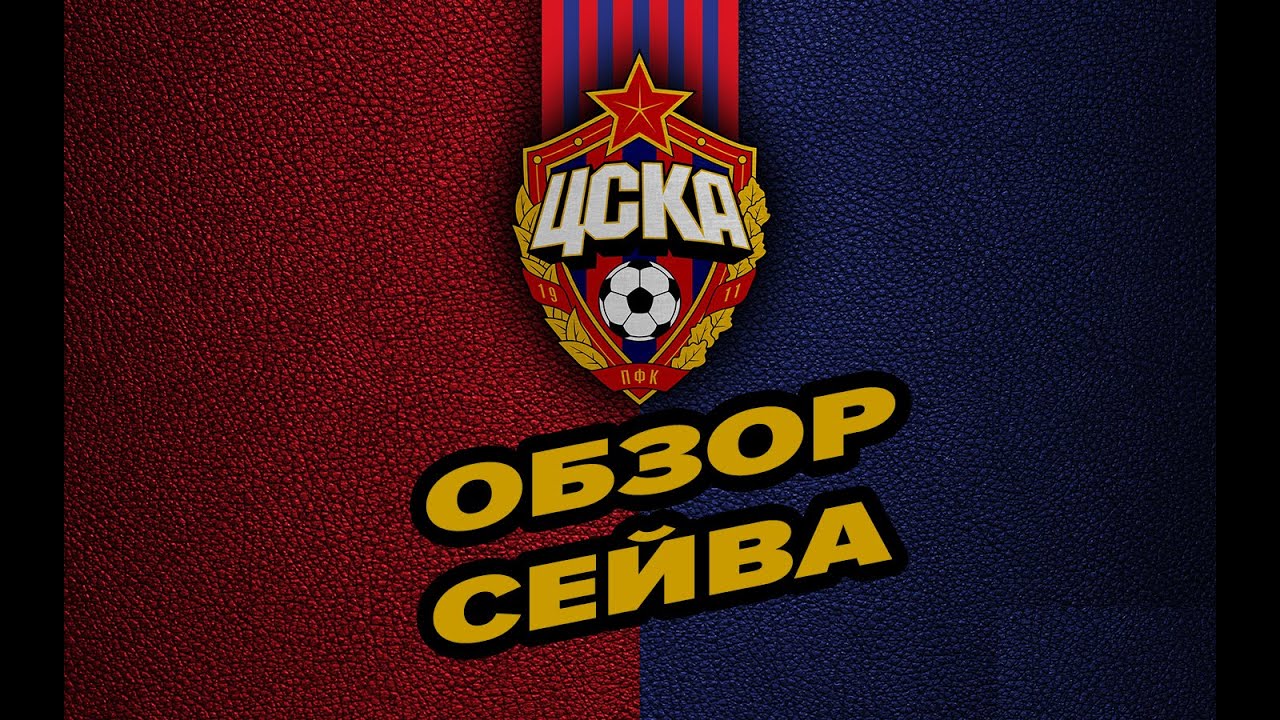 Обзор сейва  ЦСКА от Максима Купрацевича