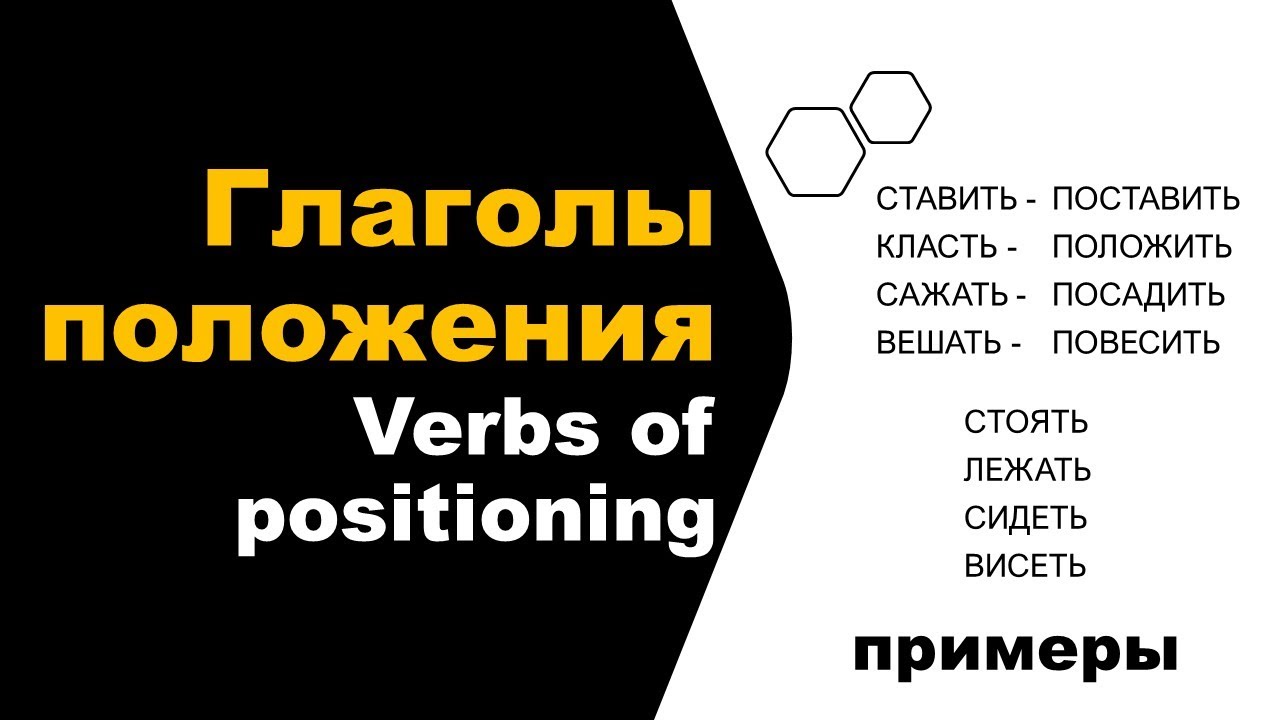 Ставьте или ставте как. Поставить положить повесить. Класть и ставить. Класть и положить. Класть положить поставить.