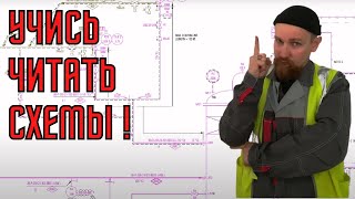 ⚡ Как читать P&ID схемы и ориентироваться в них?