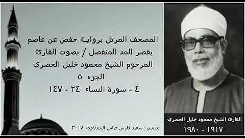 المصحف المرتل (الجزء ٥) بقصر المد المنفصل/ بصوت القارئ الشيخ محمود خليل الحصري / نسخة عالية الجودة