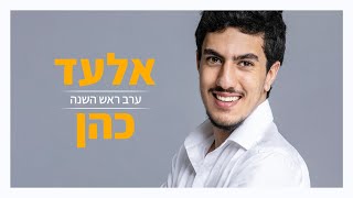 Video thumbnail of "אלעד כהן - ערב ראש השנה"