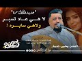 جديد الفنان يحيى عنبه 2025 لا هي عاد تسبر ولا هي سابره اغاني يمنيه جديده ولآول مره 