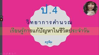 ป.4 เรียนรู้การแก้ปัญหาในชีวิตประจำวัน screenshot 1