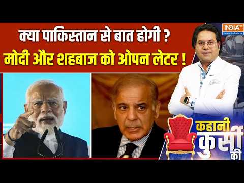 Kahani Kursi Ki : क्या पाकिस्तान से बात होगी? मोदी और शहबाज़ को ओपन लेटर ! Pakistan News