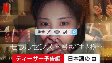 モラルセンス ～君はご主人様～ (ティーザー予告編 字幕付き) | 日本語の予告編 | Netflix