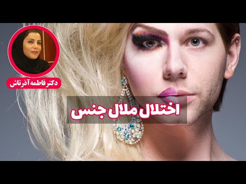 ملال جنسیتی