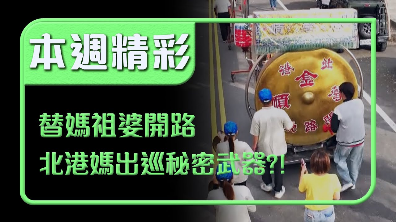 北港媽出巡的秘密武器？！百年陣頭「開路鼓」替媽祖婆開路｜本週精彩｜寶島神很大