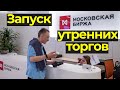 Фондовый рынок. Московская Биржа. Запуск утренней торговой сессии. Инвестиции