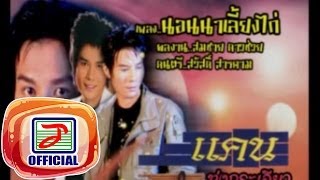 Video thumbnail of "นอนนาเลี้ยงไก่ - แคน ทุ่งกระเจียว"