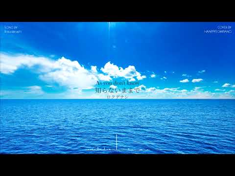 모르는 채로 - 로쿠데나시