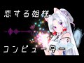 【ボカロオリジナル曲 MV】恋する姐様コンピューター feat.AIイタコ【1000回再生でフル】-Sister computer in love feat.VOCALOID ITAKO-