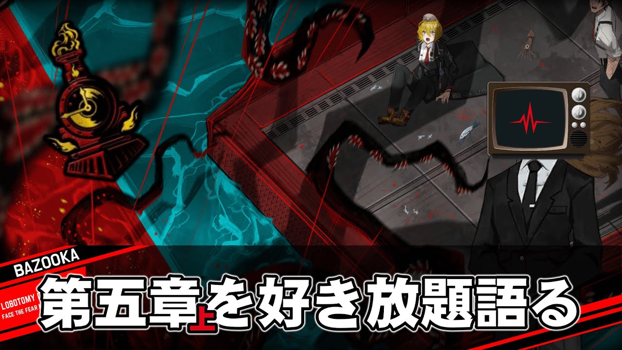 第五章「悪に規定される｜上」を好き放題語るだけの動画【Limbus Company】