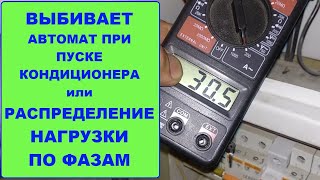 Выбивает автомат при пуске кондиционера. Распределение нагрузки по фазам.