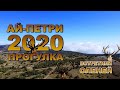 Осенняя прогулка по самому красивому месту в Крыму Ай-Петри 2020