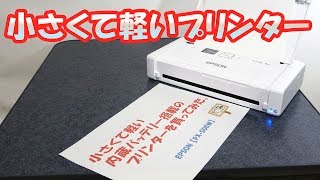 小さくて軽い持ち運びのできる充電式プリンタを買ってみた。 PX S06W