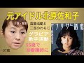 【話題】😘元アイドル北原佐和子(57歳)介護・看護と芸能活動の二足のわらじ🎤🙋歌手・グラビア