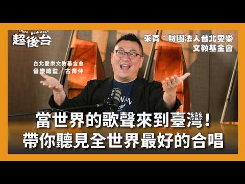 當世界的歌聲來到臺灣！帶你聽見全世界最好的合唱 Feat.財團法人台北愛樂文教基金會｜#超後台 EP17