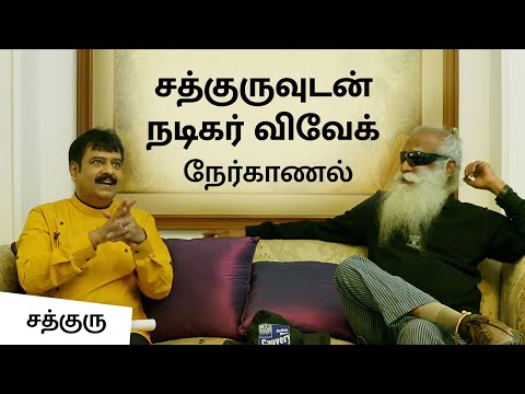 சத்குருவுடன்-நடிகர்-விவேக்-நேர்காணல்-|-actor-vivek-conversation-with-sadhguru-|-sadhguru-tamil